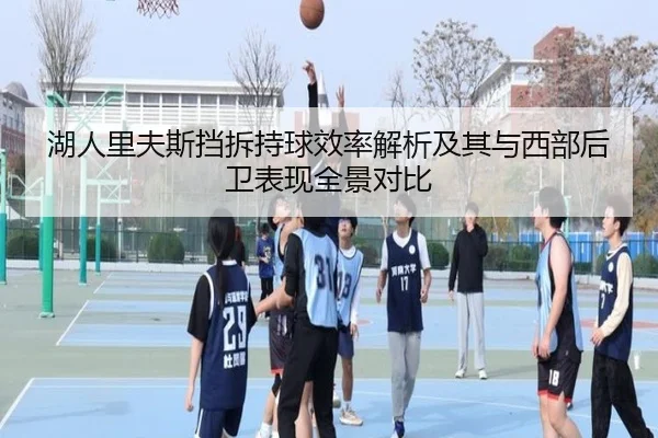 湖人里夫斯挡拆持球效率解析及其与西部后卫表现全景对比