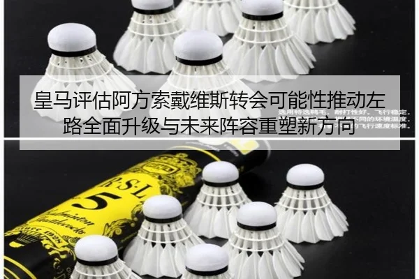 皇马评估阿方索戴维斯转会可能性推动左路全面升级与未来阵容重塑新方向