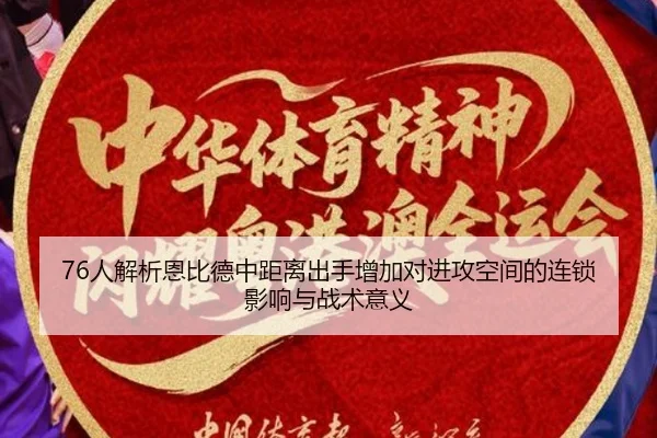 76人解析恩比德中距离出手增加对进攻空间的连锁影响与战术意义