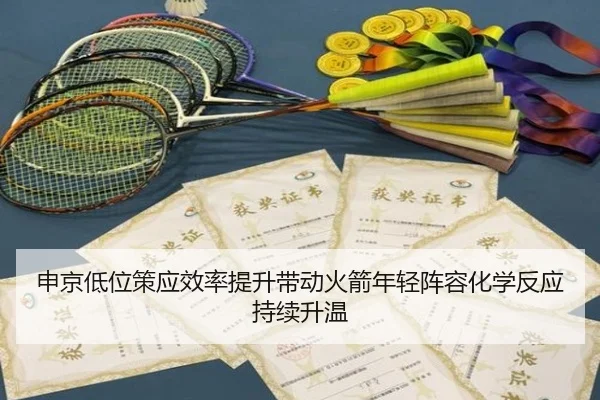 申京低位策应效率提升带动火箭年轻阵容化学反应持续升温