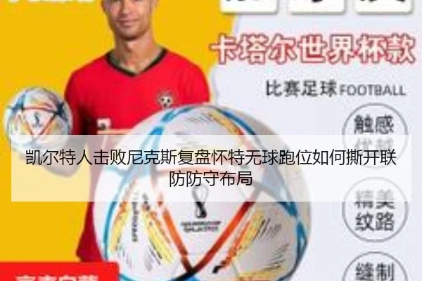 凯尔特人击败尼克斯复盘怀特无球跑位如何撕开联防防守布局